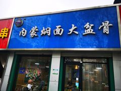 -内蒙焖面大盆骨餐馆(山大路店)