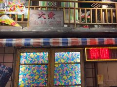 -萍姐火锅·公路夜市(南京新街口店)