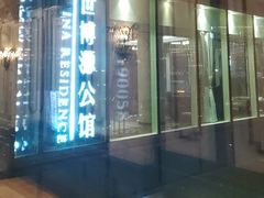 -世博源公馆·本帮融合菜·主题包厢·江景餐厅