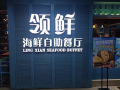 -领鲜活海鲜榴莲自助火锅(东门店)