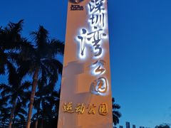 -深圳湾公园(南山区)