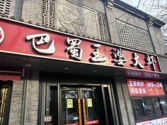 -巴蜀王婆大虾(南锣鼓巷店)