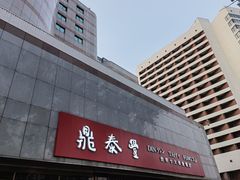 门面-鼎泰丰(当代商城店)