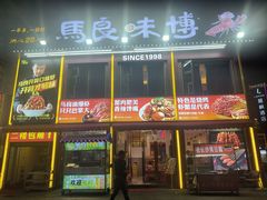 -马良味博·烧烤·小龙虾(运达广场店)