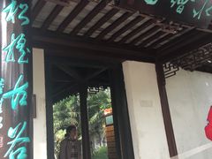 -水绘园