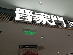 -晋家门·苏皖家常菜(江北龙湖天街店)