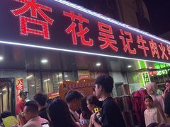 -杏花吴记牛肉火锅