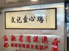 -文记壹心鸡(宝华路店)