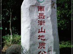 -南岳衡山风景名胜区