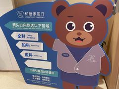 -和睦家诊所(复兴门店)