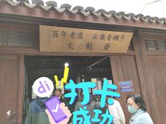 门面-文魁斋