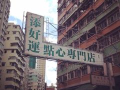 -添好运点心专门店(深水埗店)