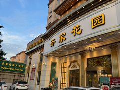 -齐家花园大酒店(宝山店)