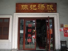 门面-陈记汤饭(水巷口店)