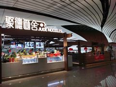 -全聚德(大兴国际机场店)