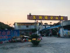 -五洞培记山庄·鲜牛肉火锅