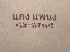 -帕蓝·暹罗料理(大学路店)