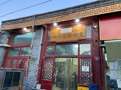 门面-天桥老金涮肉(牛街店)