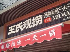 -王氏现捞(宽窄巷子2.0直营店)