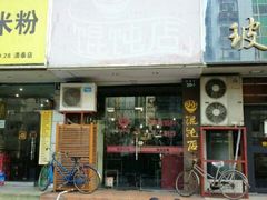 门面-小小馄饨店(清泰街店)