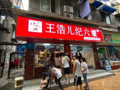 -王浩儿纪六孃甜皮鸭(乐山总店)