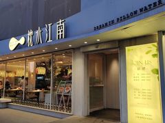-枕水江南(浑南店)