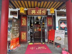 -同得兴 Since·1995 传统苏式面馆(嘉馀坊店)