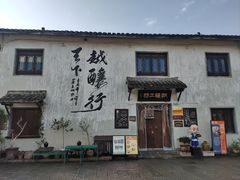 -绍兴书圣故里景区