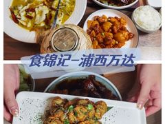 -食锦记·福建私房菜(浦西万达店)