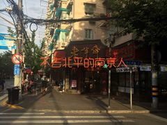 -老半斋(福州路店)