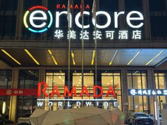 -武汉武昌站街道口华美达安可酒店