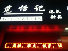 -觅恬记港式甜品(1818店)