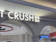 -HOT CRUSH趁热集合·现烤面包(环球港店)
