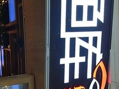 -鱼库·不仅是一家烤鱼店(车公庙店)