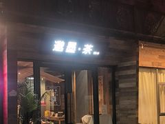 -邈墨茶馆(大兜路1号店)