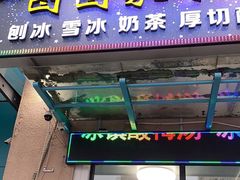 门面-图图家冰品(总店)