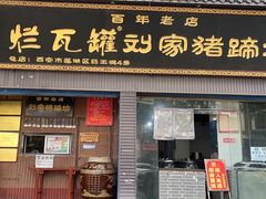 -烂瓦罐刘家猪蹄坊(药王洞店)