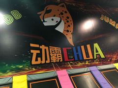 -嘿哟动霸CHUA·新潮玩运动娱乐中心·蹦床滑冰团建乐园