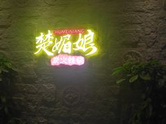 -楚媚娘炭火蛙锅(宽厚里店)