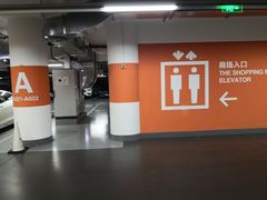 -丁香国际商业中心-停车场