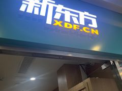-新东方素质成长中心(金源校区)