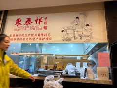 -东泰祥生煎馆(重庆北路店)