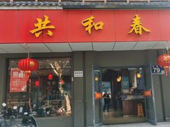 -共和春(甘泉路店)