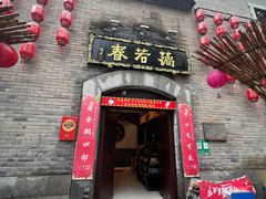 门面-蔼若春.传承三十年云南菜(金碧公园店)