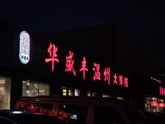 -华盛丰温州大排档(东三环南路店)