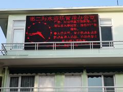 -青岛第二海水浴场