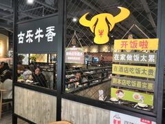 -古乐牛香·鲜牛肉牛杂火锅(五一中路店)
