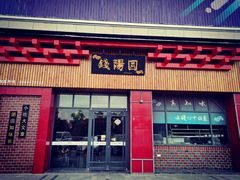 门面-钱汤圆(金桂大道店)