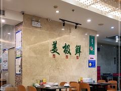 大堂-美极鲜食坊(宝安南路店)