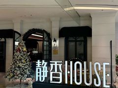 -静香HOUSE·全时段融合餐厅(七星欢乐颂店)